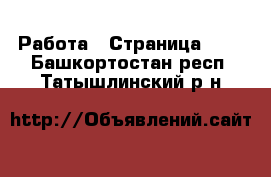  Работа - Страница 595 . Башкортостан респ.,Татышлинский р-н